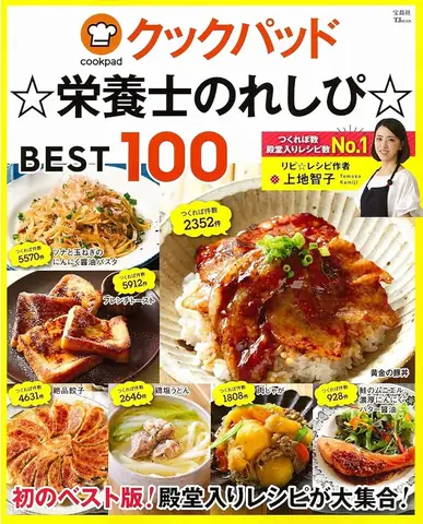 栄養士 の レシピ 殿堂 入り