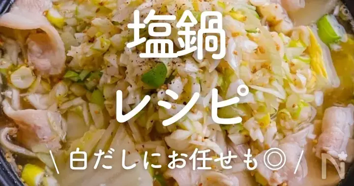 塩 鍋 レシピ 人気 1 位